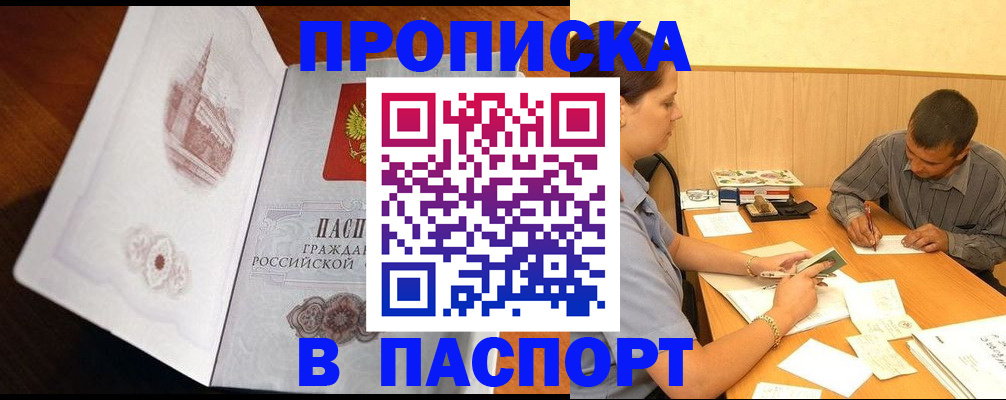 прописка в Рузе