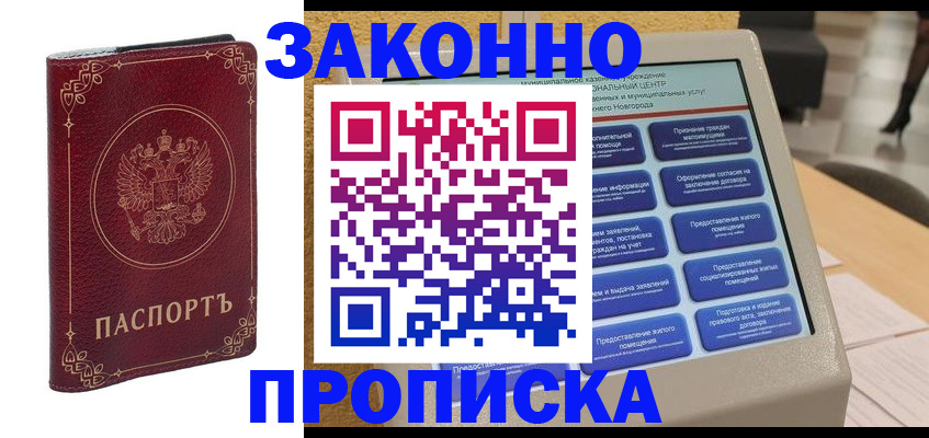 прописка в квартире в Рузе